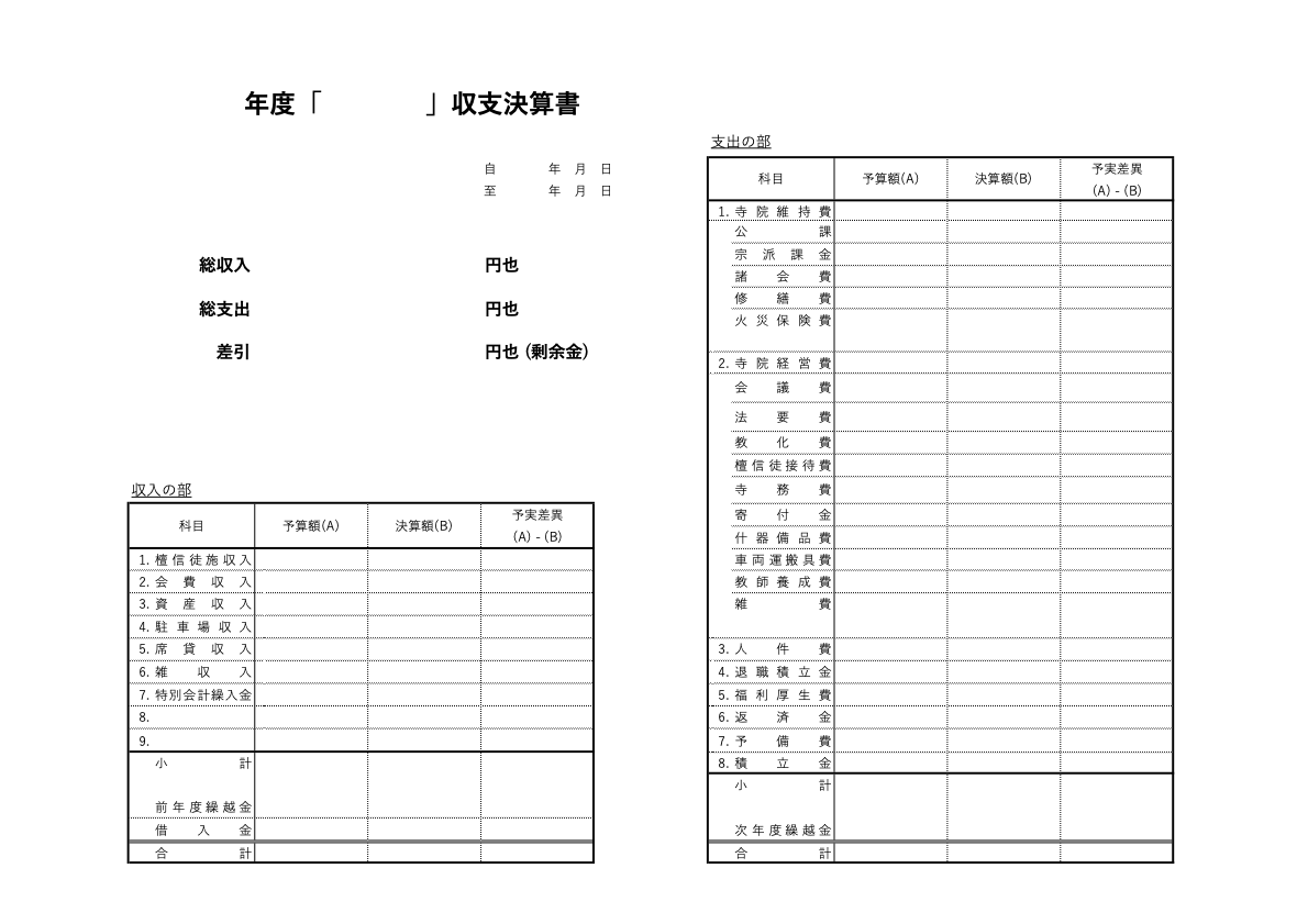 収支計算書フォーマットのイメージ図