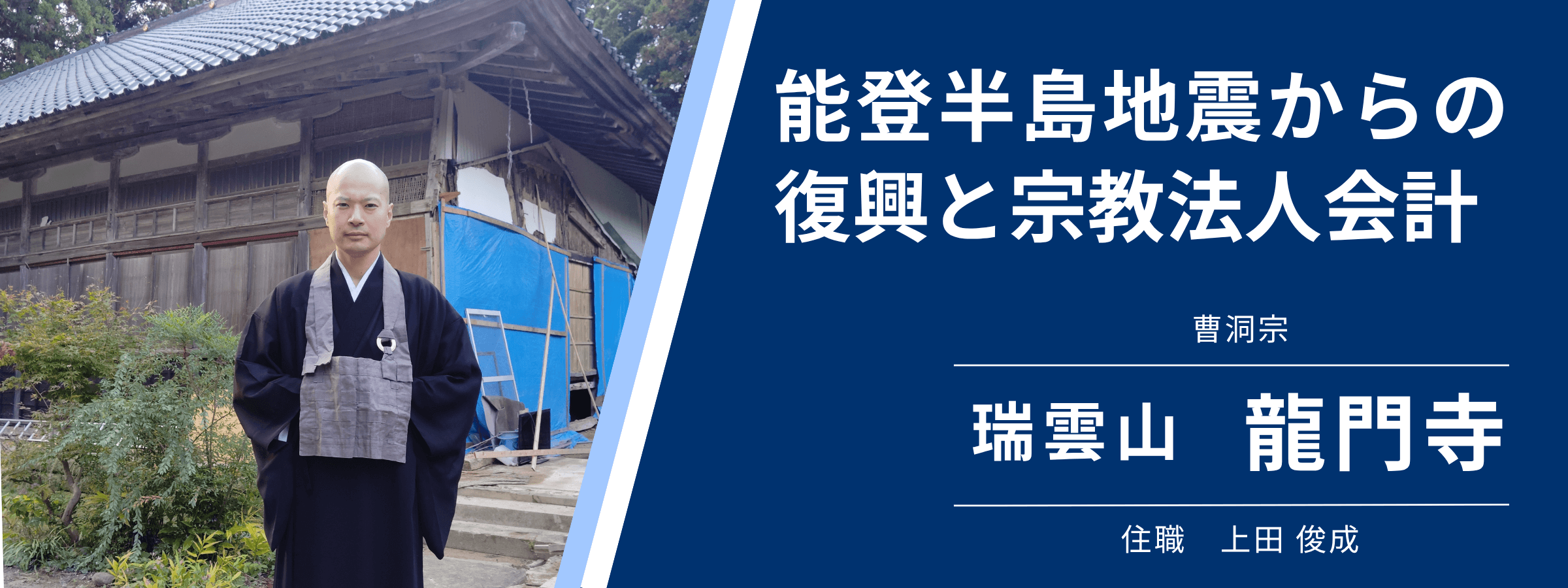能登半島地震からの復興と宗教法人会計_PC版