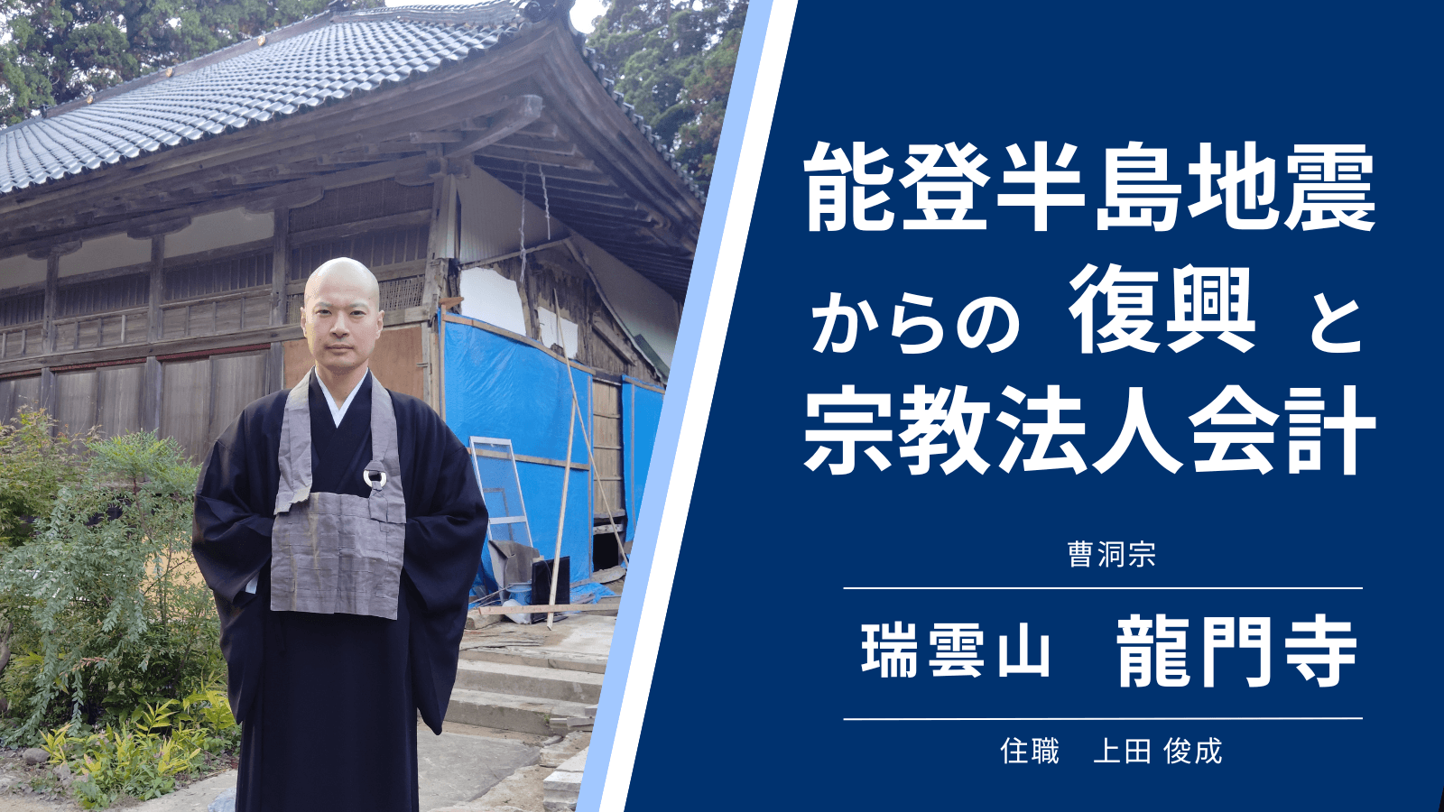 能登半島地震からの復興と宗教法人会計_モバイル版