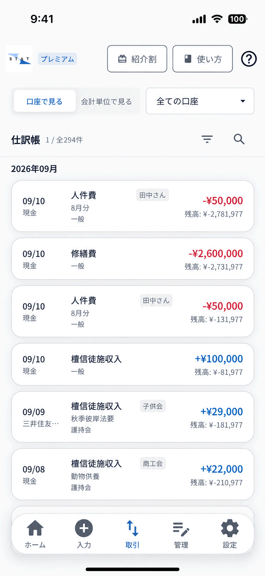 宗教法人会計ソフトSTATのスマホアプリの仕訳帳画面